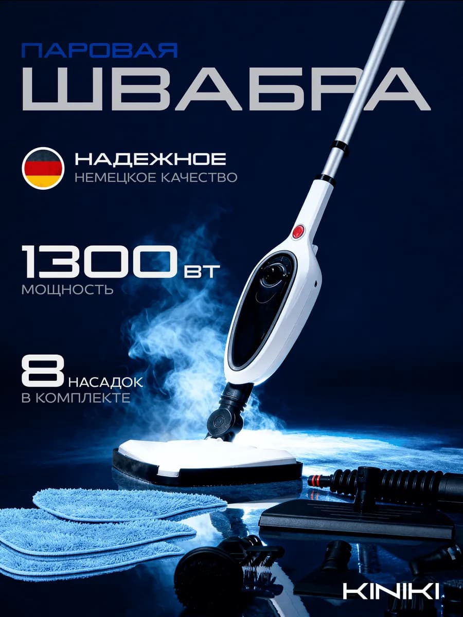 Паровая швабра