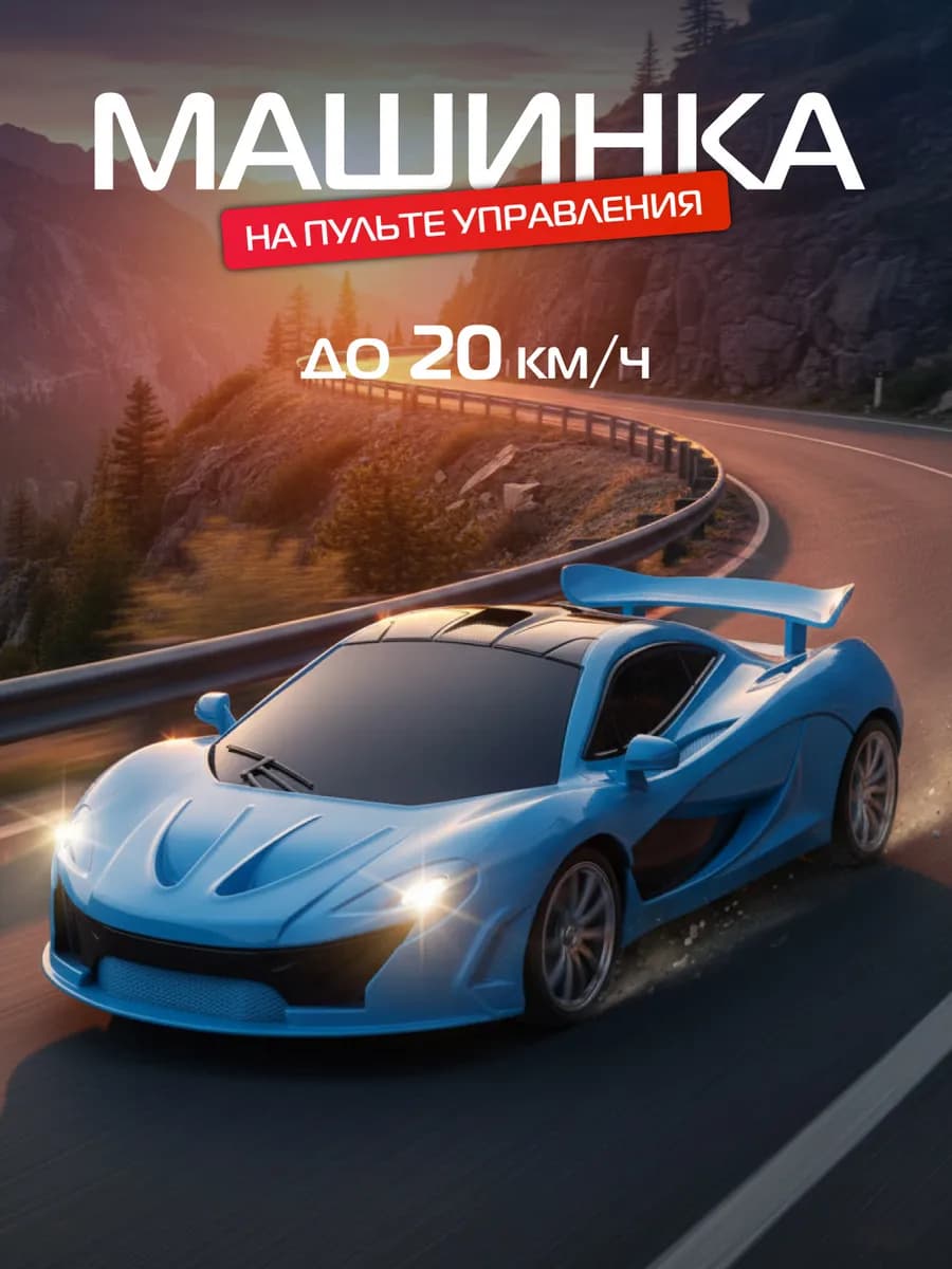 Машинка на пульте управления