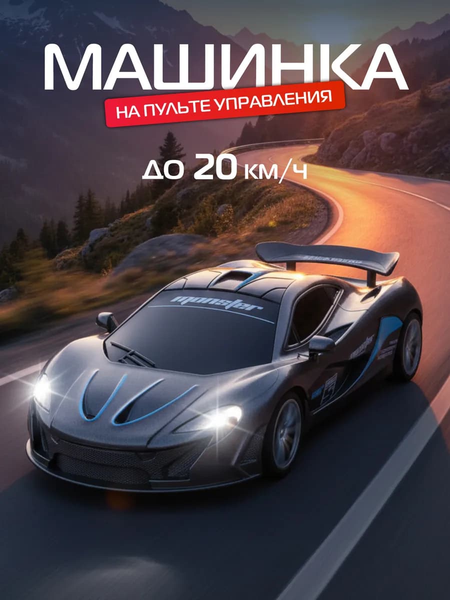 Гоночная машинка на пульте управления
