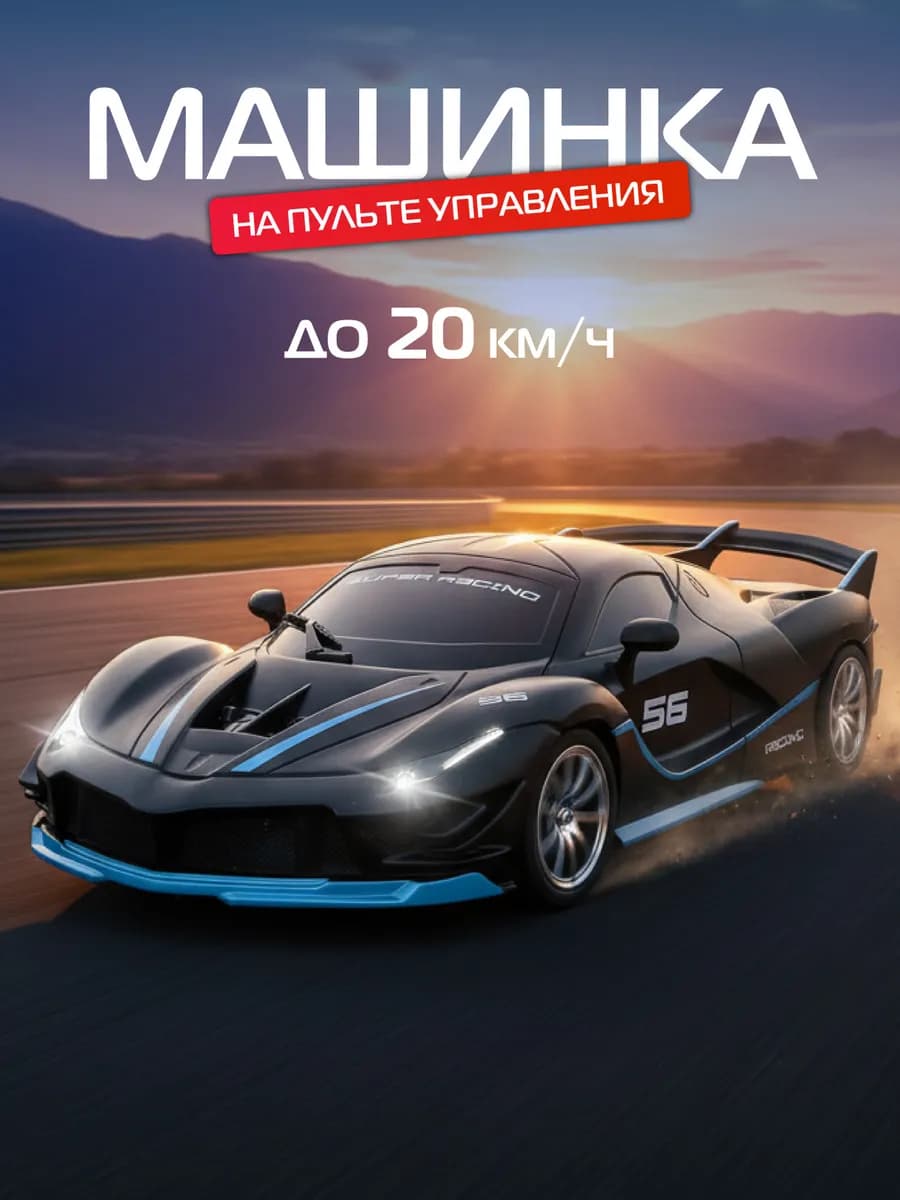 Машинка на пульте управления