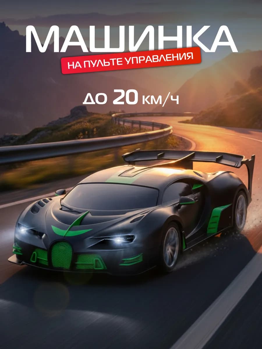 Гоночная машинка на пульте управления
