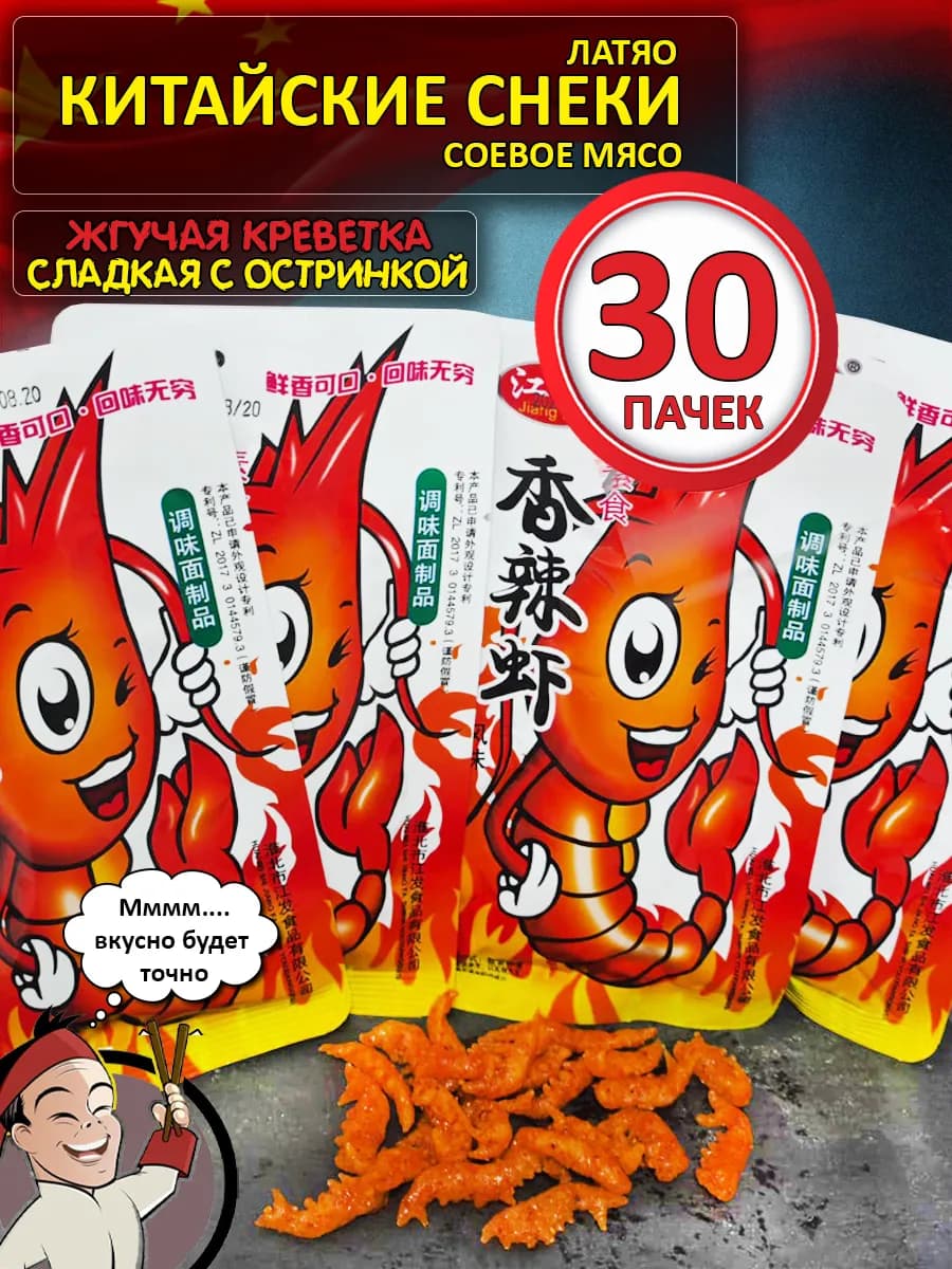 Китайские снеки латяо острое соевое мясо креветка 30 шт