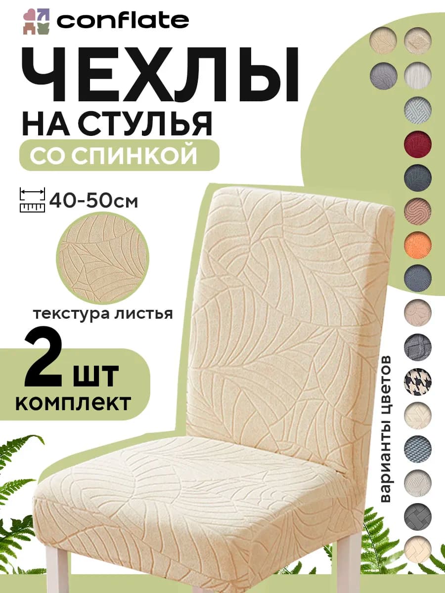 Чехлы на стулья со спинкой, 2 шт, молочный