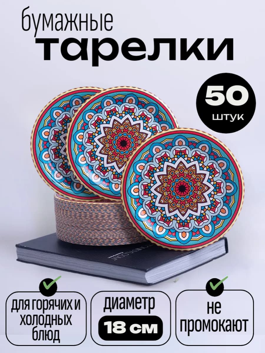 Тарелки бумажные одноразовые 18 см 50 штук