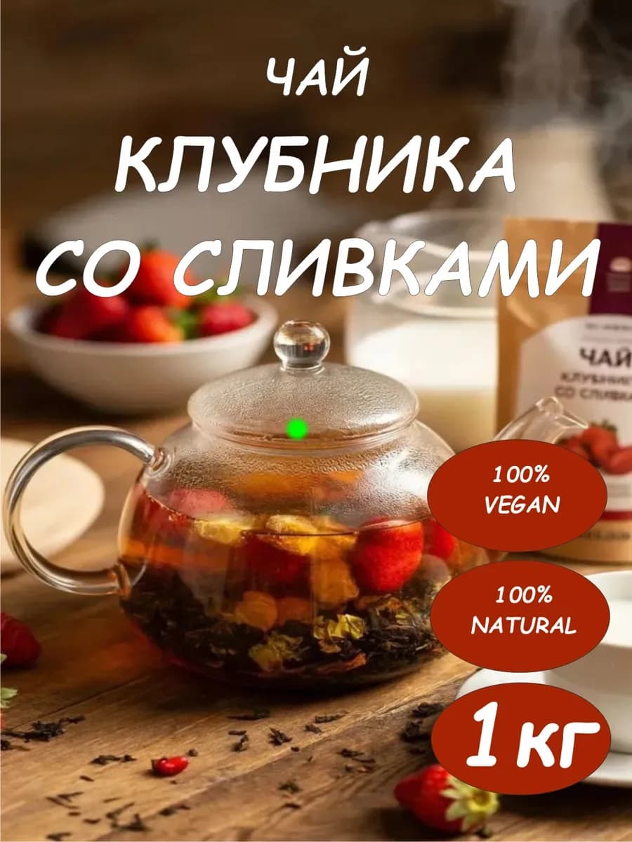 Чай Клубника со сливками черный 1000г фруктовый зеленый