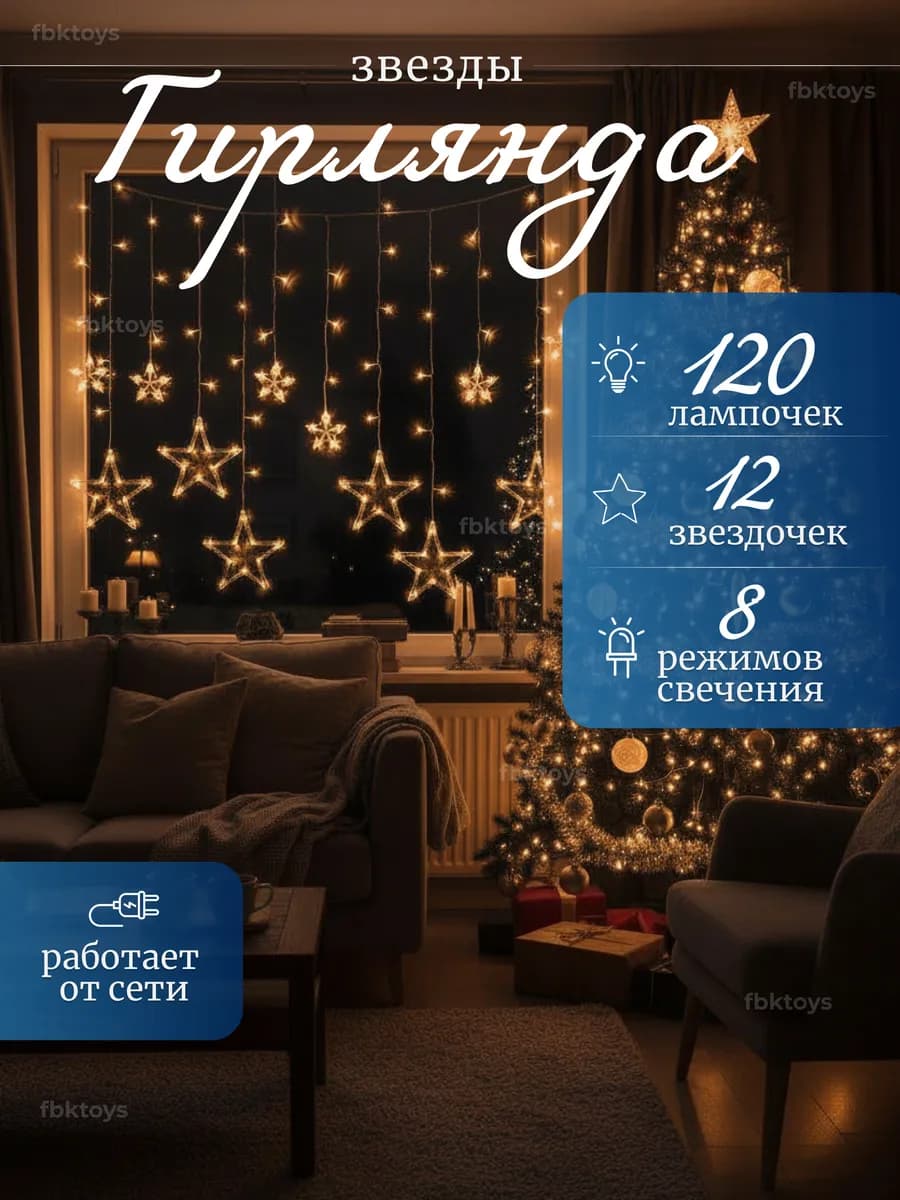 Гирлянда штора на окно теплая звезды 3м