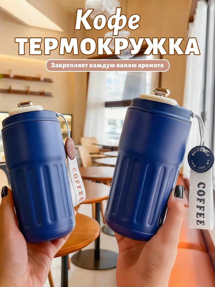 Термокружка для кофе с датчиком температуры