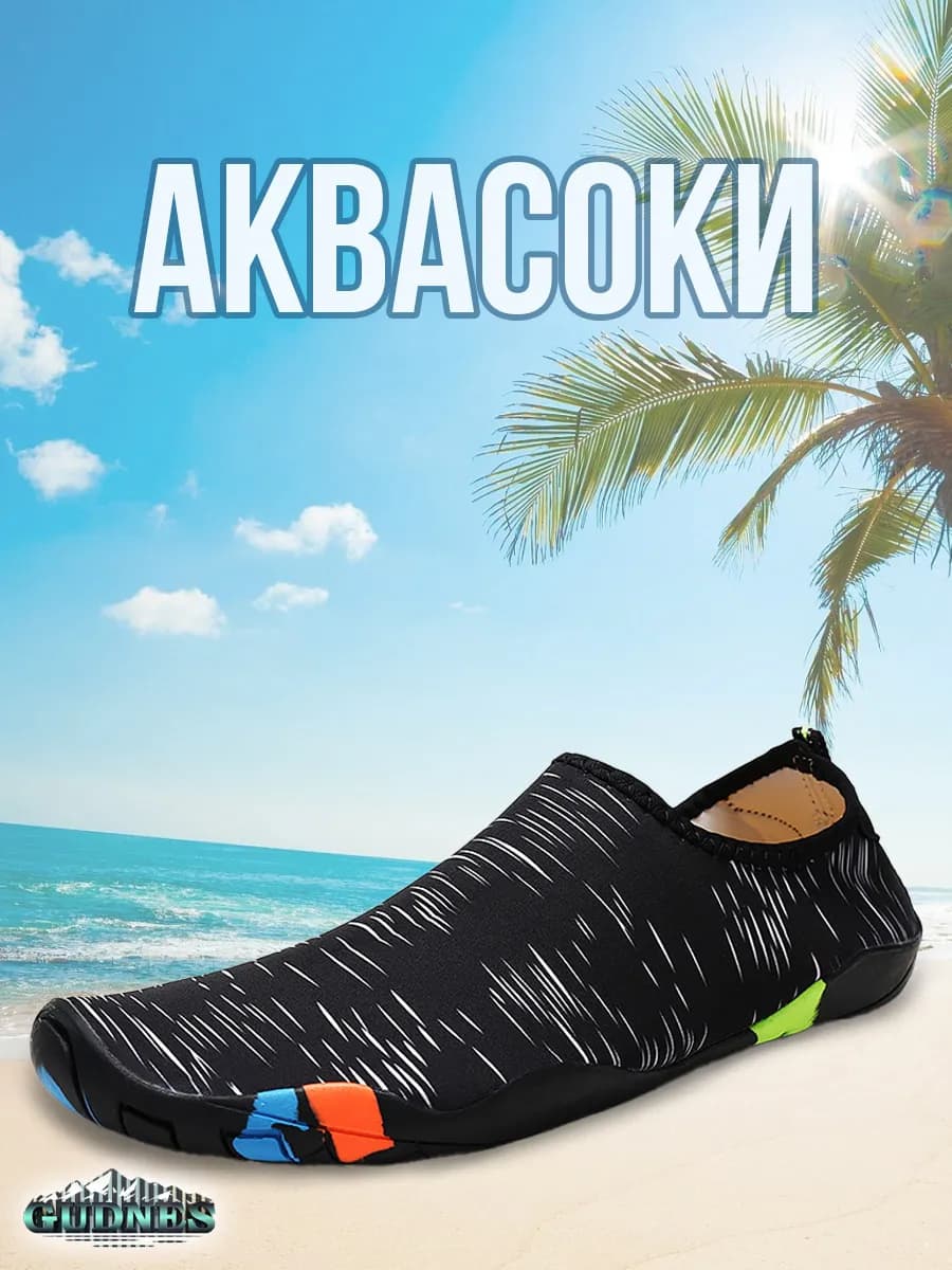 Аквасоки для пляжа бассейна и активного отдыха