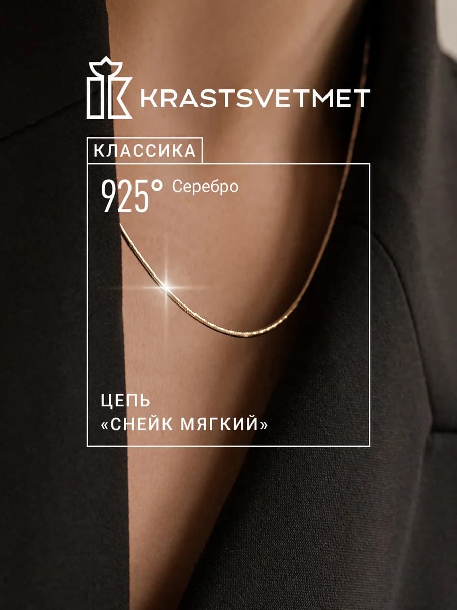 Серебряная цепочка мягкий Снейк