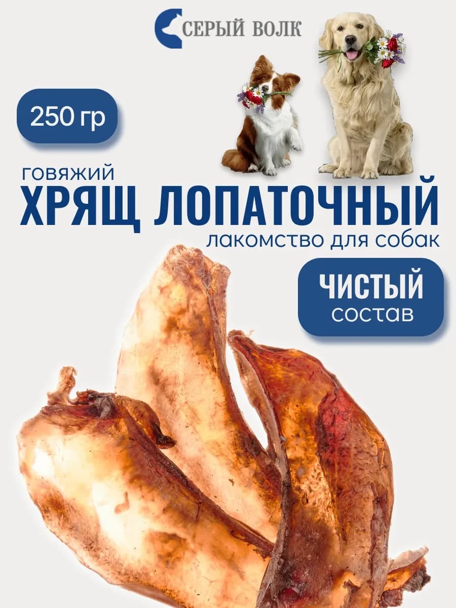 Лопатка хрящ говяжий Лакомства для собак 250 гр