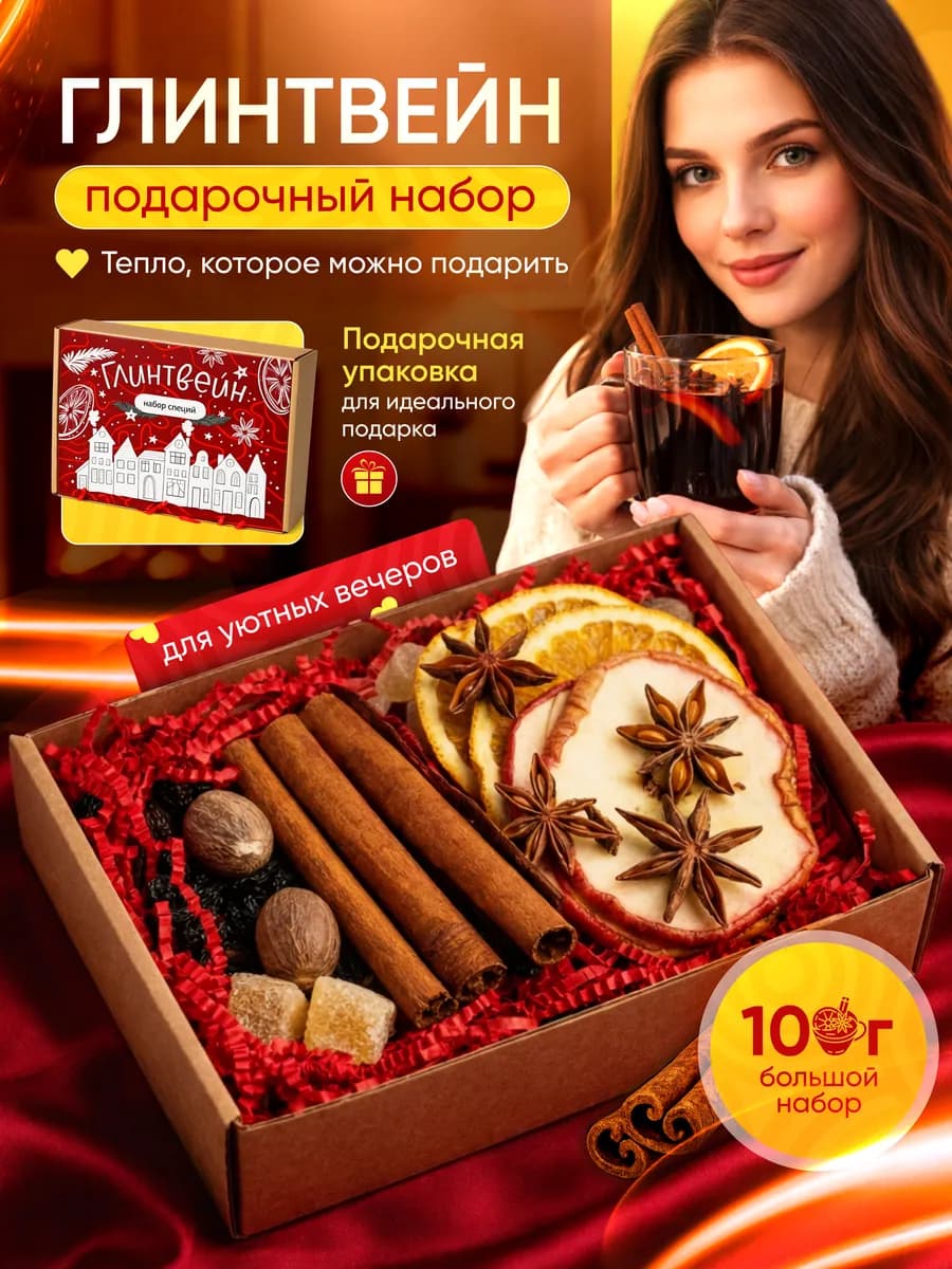 Набор для глинтвейна подарочный