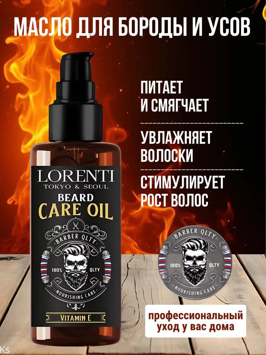 Масло для волос бороды и усов смягчающее Beard Care Oil