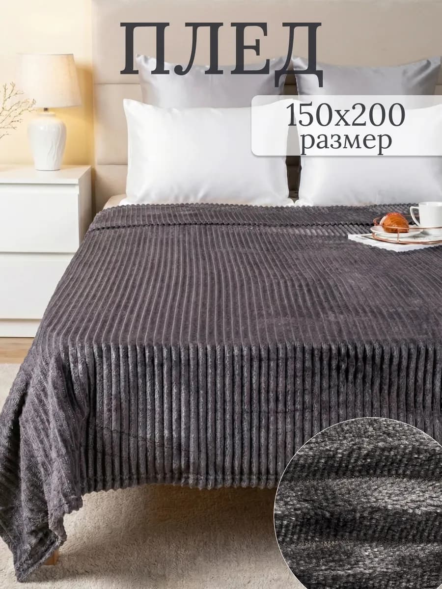Плед 150х200 на диван и кровать