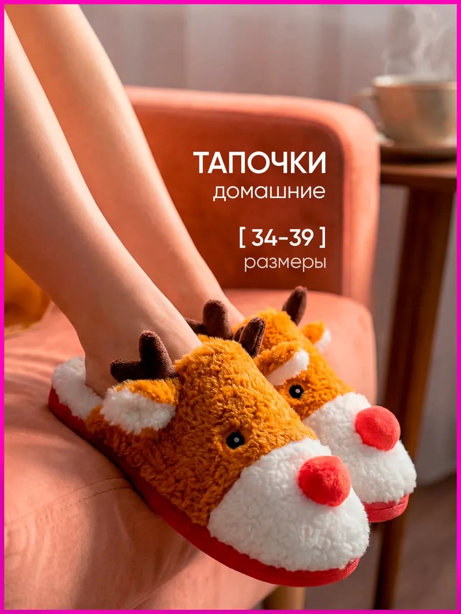 Тапочки домашние "Олень"