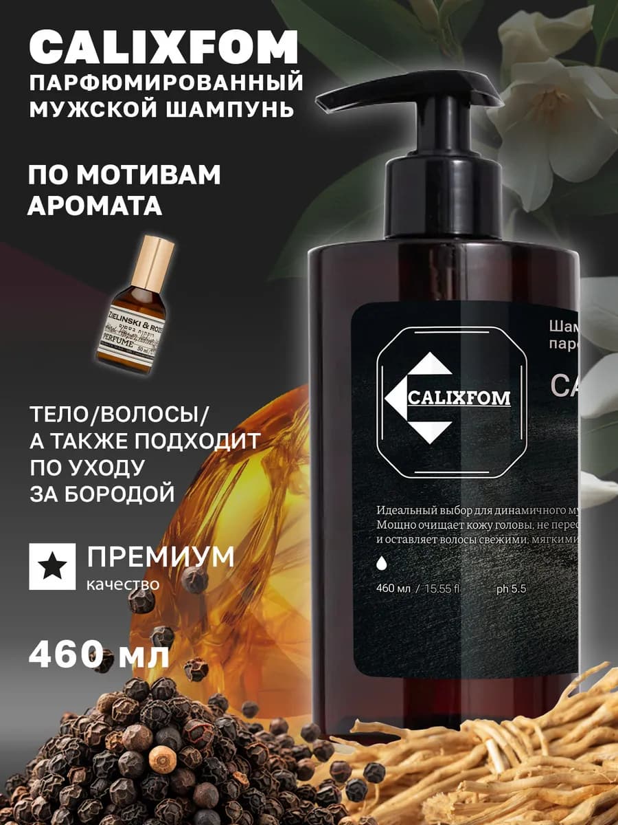 Шампунь парфюмированный мужской 460 мл