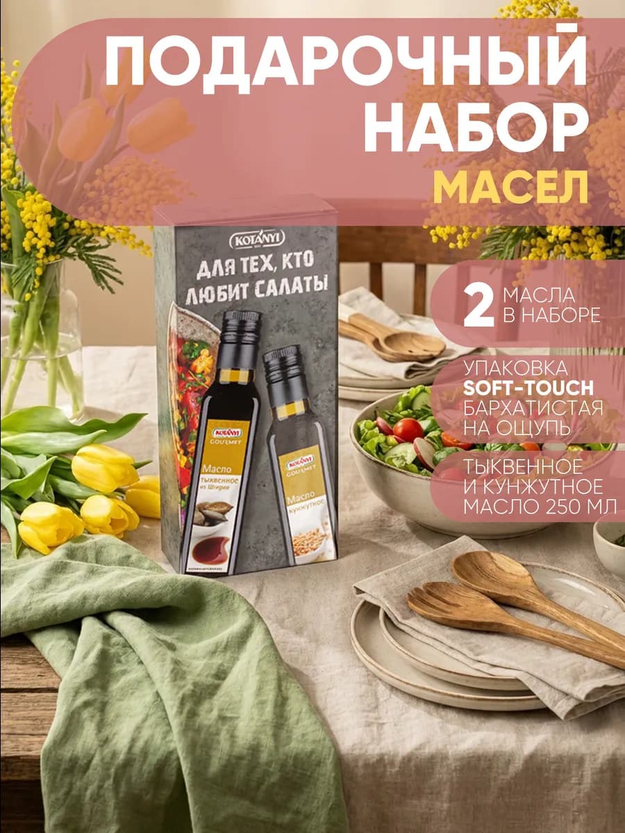 Подарочный набор масел "Для тех, кто любит салаты"