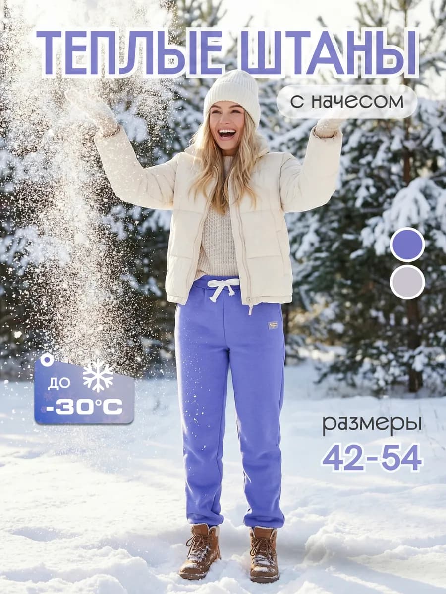Спортивные штаны зимние с начесом теплые