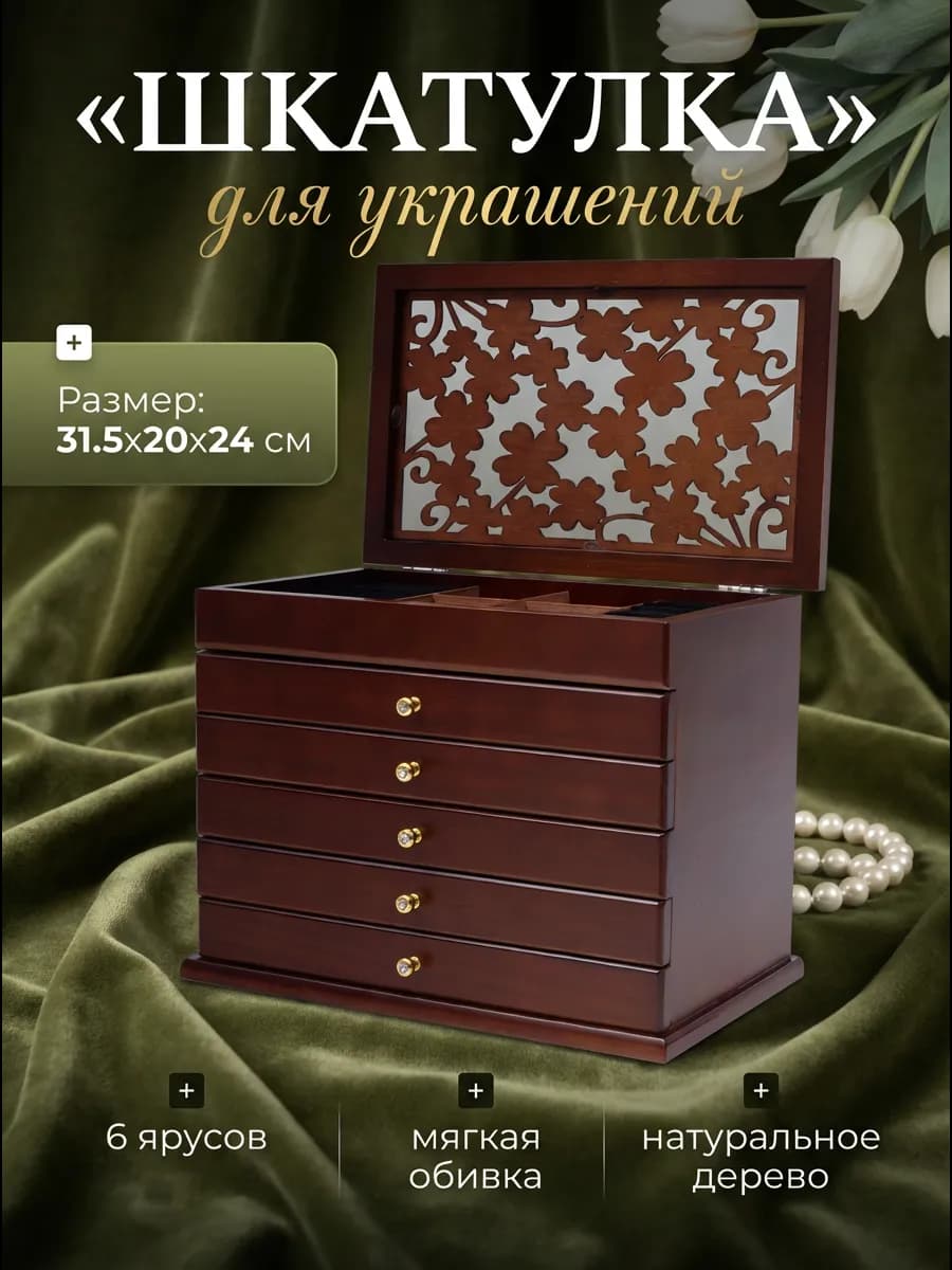 Шкатулка для украшений деревянная, большая
