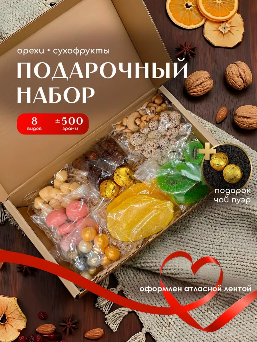 Набор сухофруктов и орехов