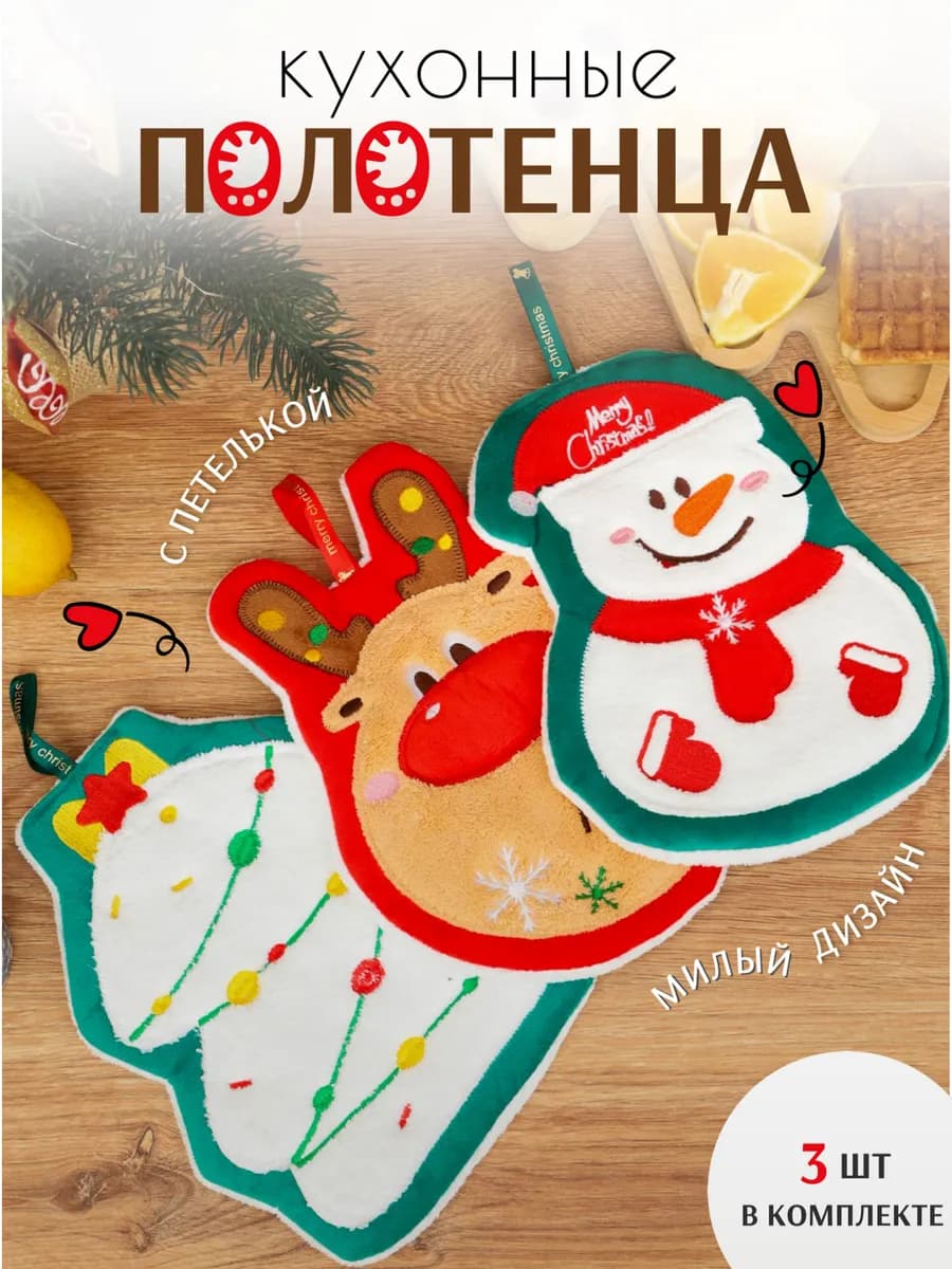 Полотенца кухонные Новогодние 24х19 см 3 шт из микрофибры