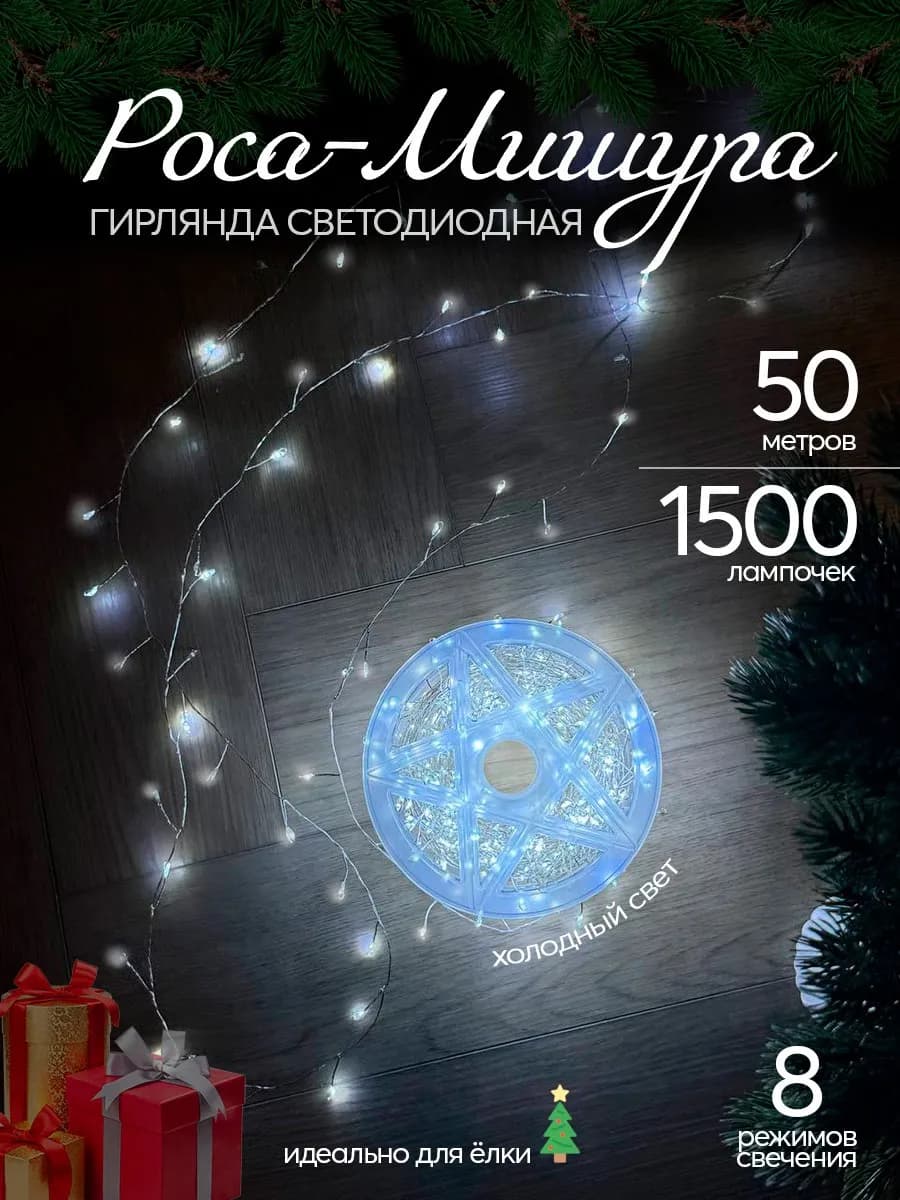 Гирлянда на елку мишура 50 метров белый цвет