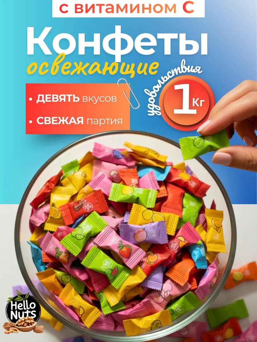 Конфеты леденцы освежающие драже 1000г витамин C