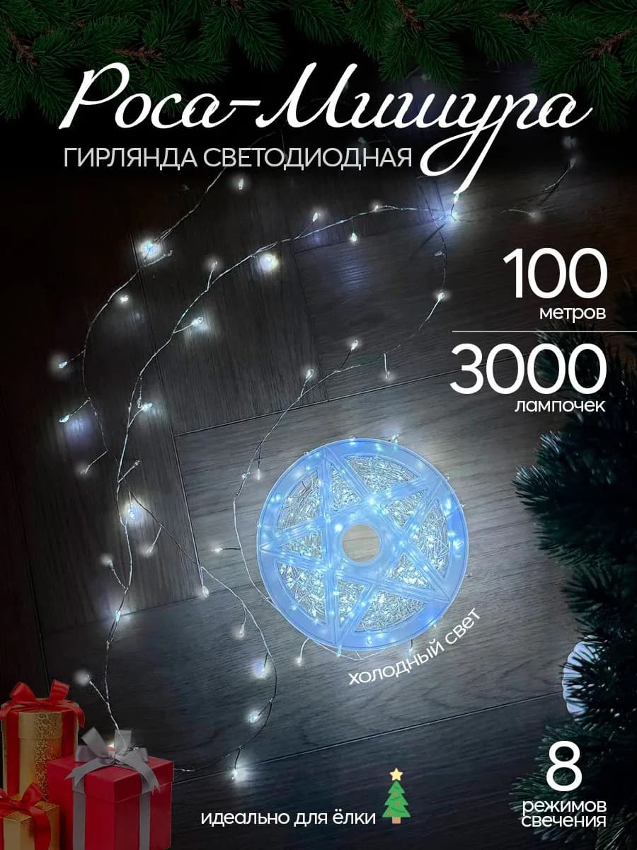 Гирлянда на елку мишура 100 метров