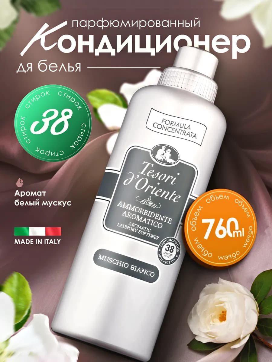 Кондиционер для белья парфюмированный Белый Мускус 760 мл