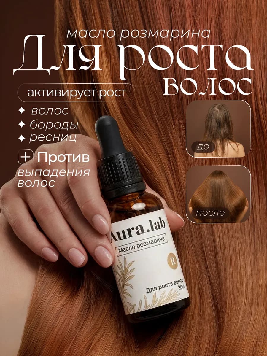 Масло розмарина для роста волос