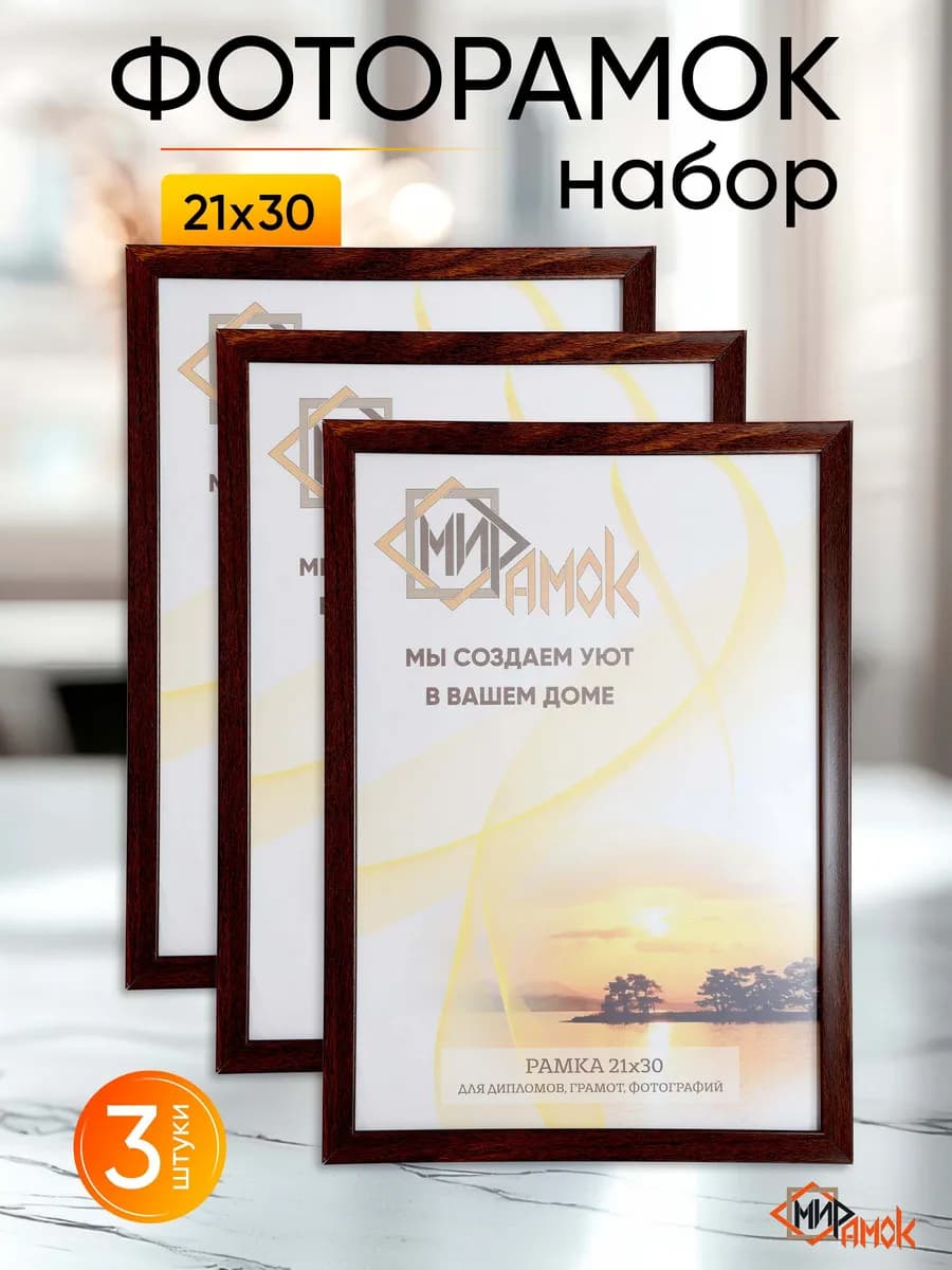 Фоторамка на стену венге набор 3 шт 21х30 А4