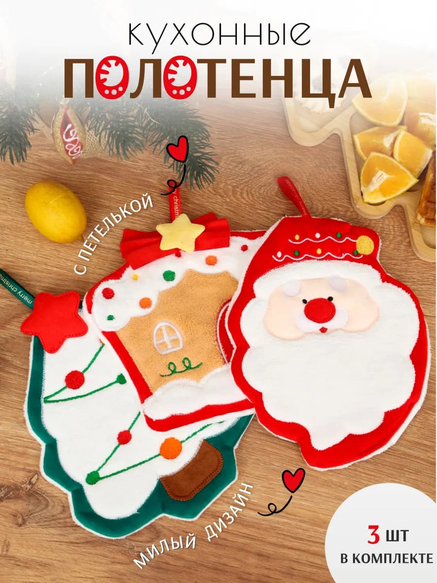 Полотенца кухонные Новогодние 22х25 см 3 шт из микрофибры