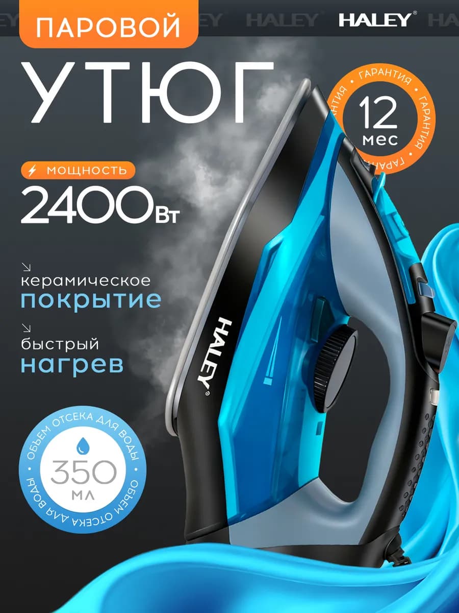 Утюг паровой черно-синий 350мл 2400 Вт HY-2027