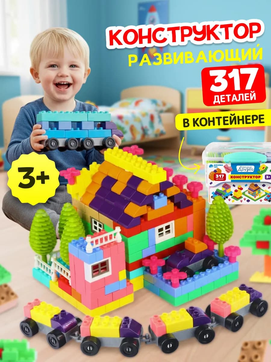 Конструктор развивающий для детей 317 деталей