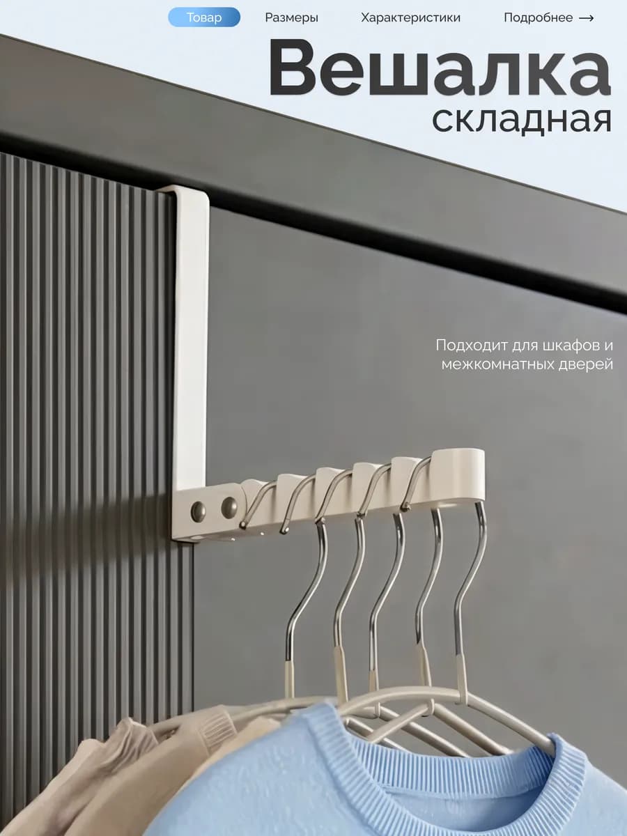 Вешалка на дверь навесная