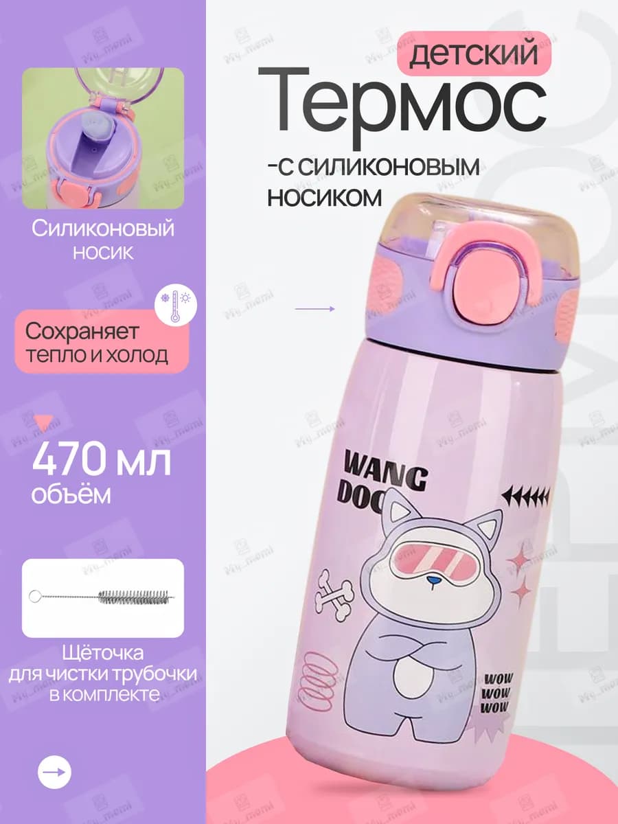 Термос детский с силиконовым носиком