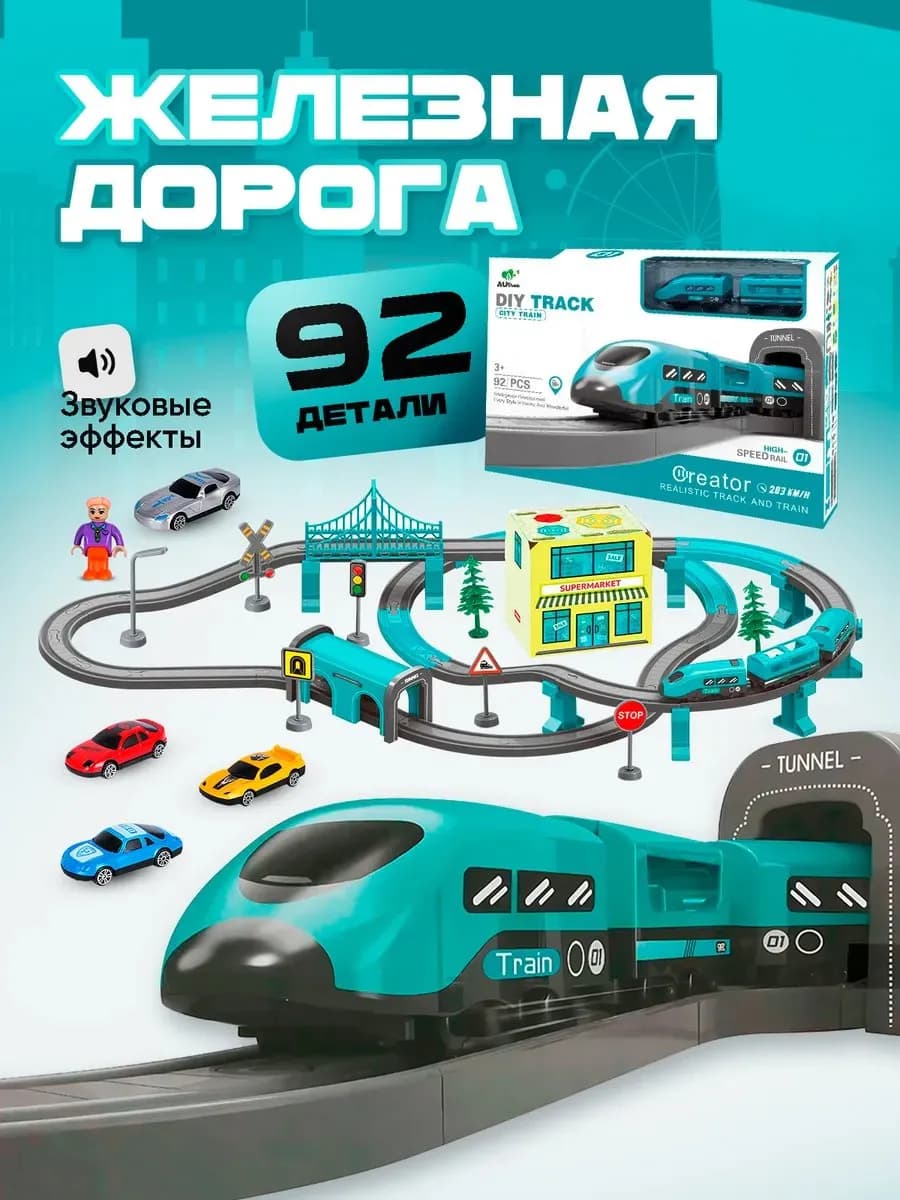 Железная дорога детская 92 детали