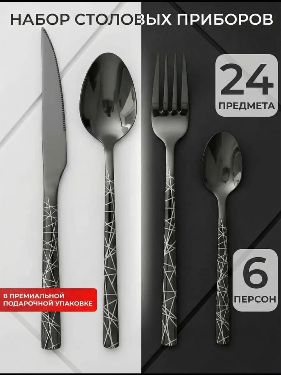 Набор столовых приборов 24 предмета подарочный черный