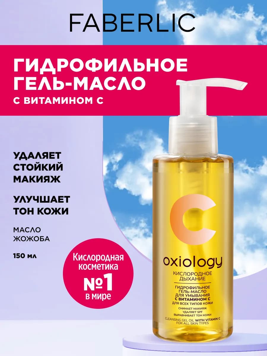 Гидрофильное гель масло для умывания с витамином C