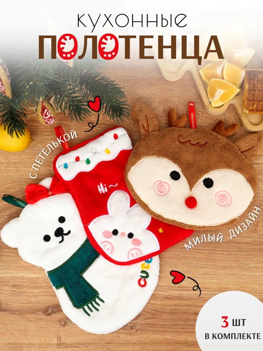 Полотенца кухонные Новогодние 28х22 см 3 шт из микрофибры - фото 1