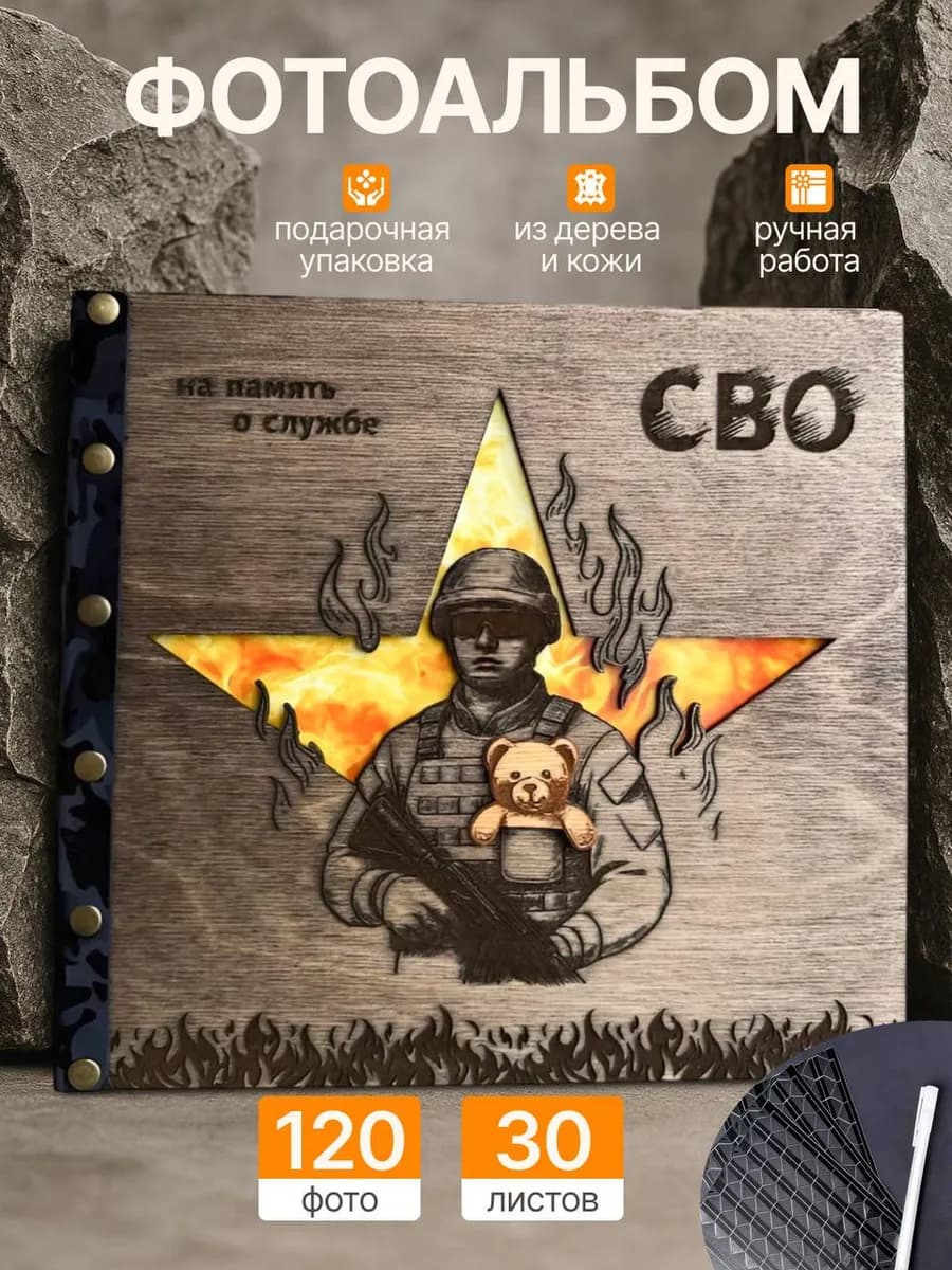 Фотоальбом СВО деревянный армейский 10x15 большой