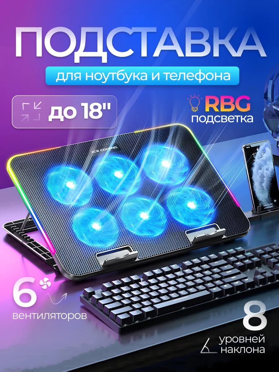 Подставка охлаждающая для ноутбука с телефоном