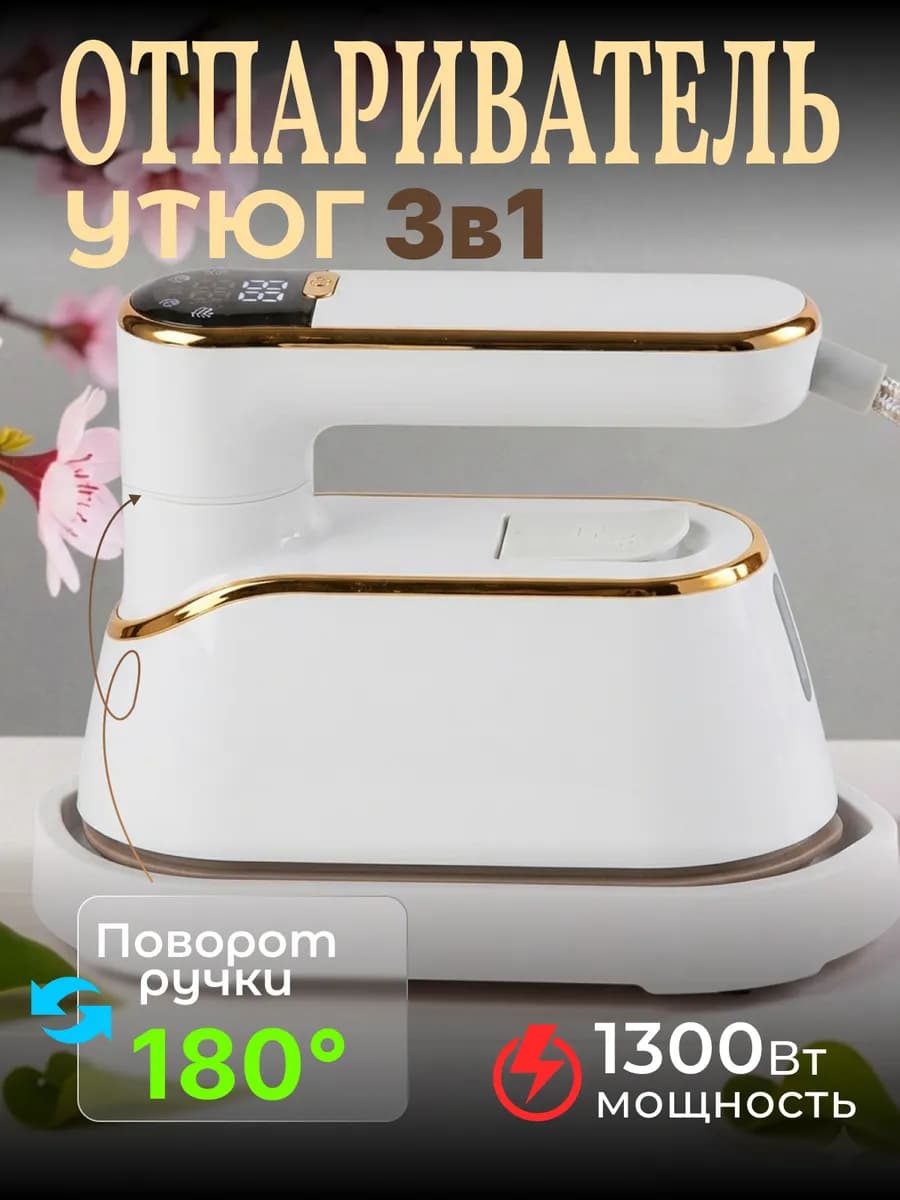 Отпариватель ручной для одежды мощный