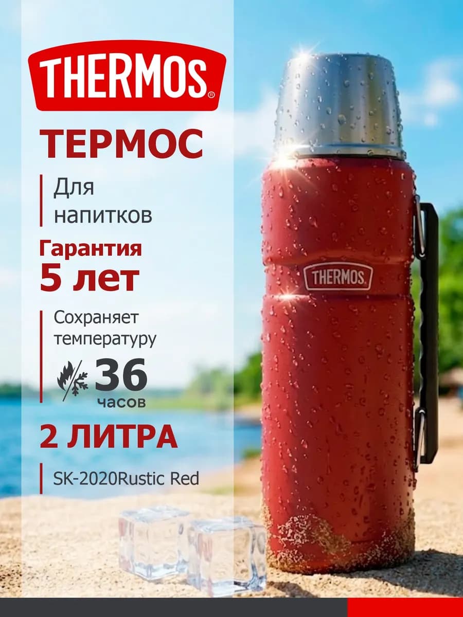 Термос вакуумный для напитков SK-2020 Rustic Red 2л