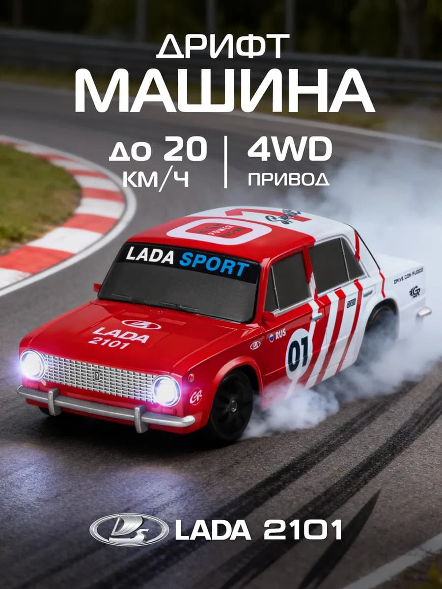 Машинка на пульте управления Лада для дрифта