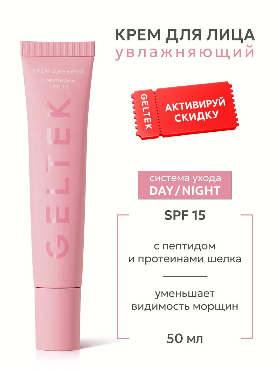Дневной крем с SPF 15 и пептидами увлажняющий для сухой кожи