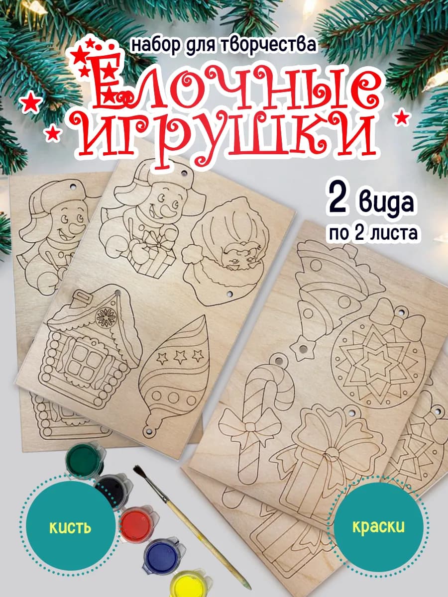 Елочные игрушки набор для творчества 16 шт
