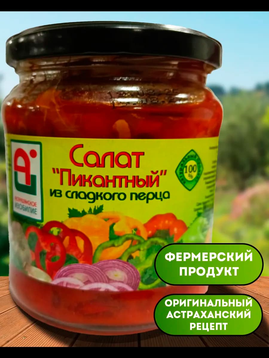 Салат "ПИКАНТНЫЙ" из сладкого перца 1 шт