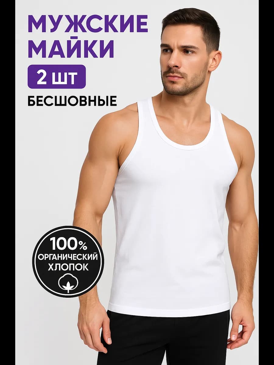 Майка бельевая хлопок набор 2 шт