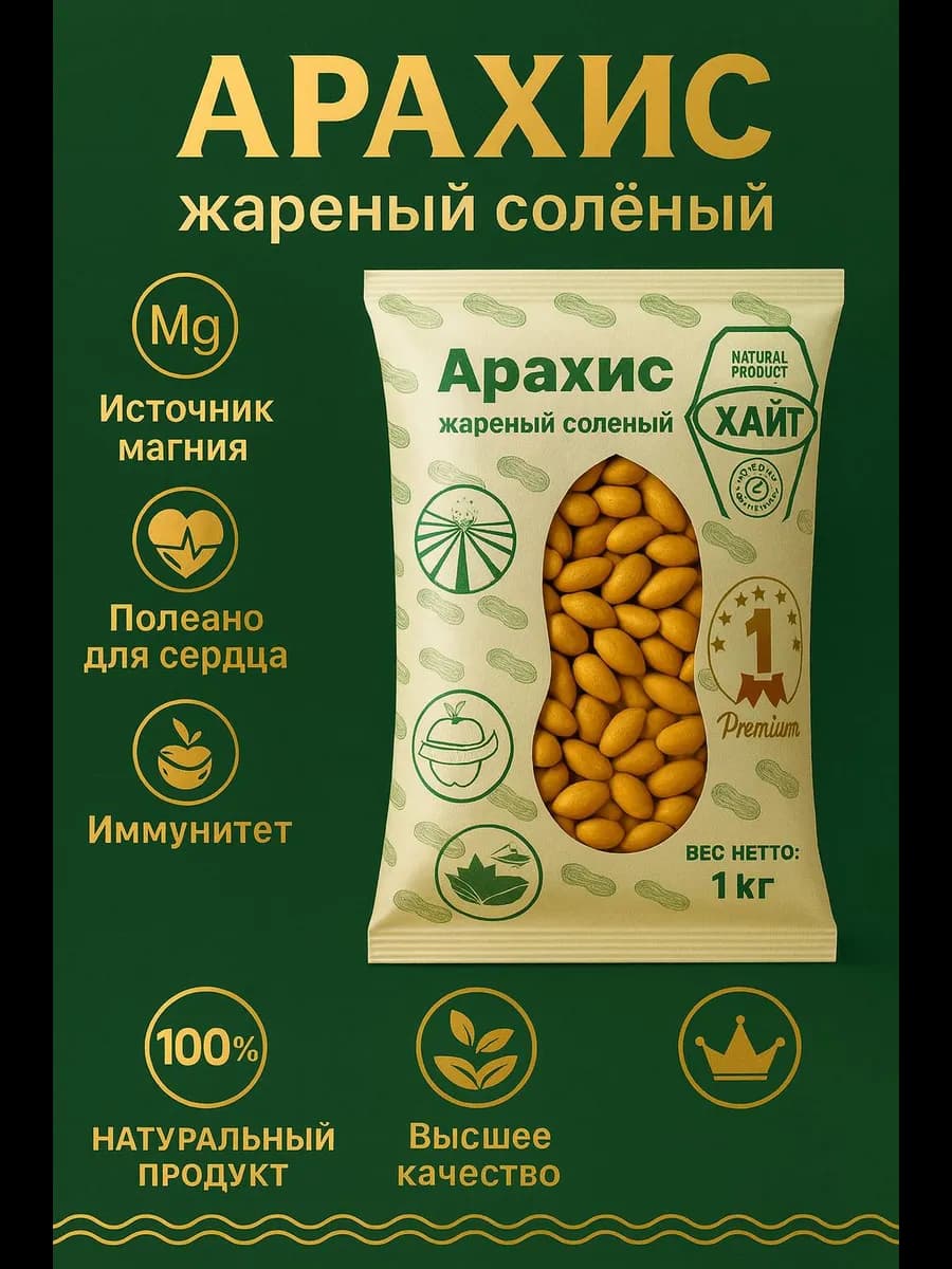 Арахис жареный соленый 1 кг