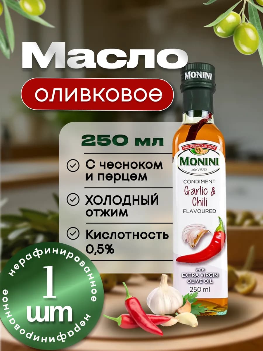 Масло Монини Extra Virgin Оливковое Чеснок и перец, 0,25л